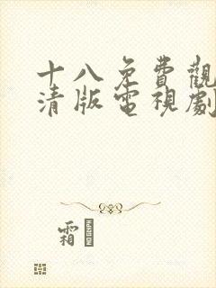 十八免费观看高清版电视剧103集圣姐