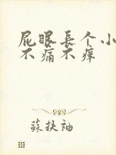 屁眼长个小肉球不痛不痒