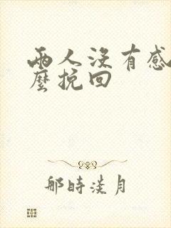 两人没有感情怎么挽回