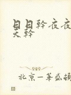 日日干夜夜操天天干