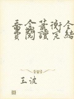 乔念萧衡全文免费阅读完结