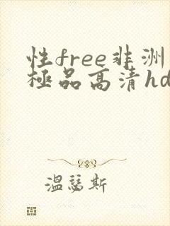 性free非洲极品高清hd