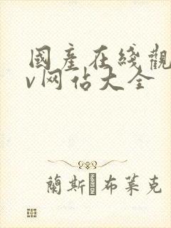 国产在线观看av网站大全