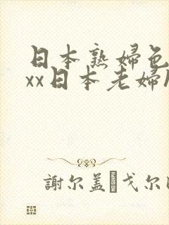 日本熟妇色xxxx日本老妇hd