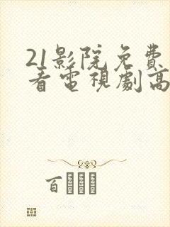 21影院免费观看电视剧高清