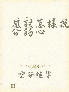 应该怎样挽回老公的心封面