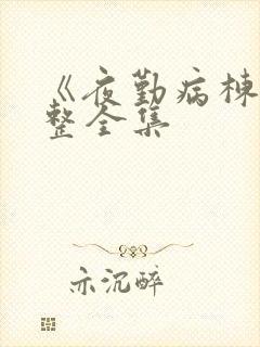 《夜勤病栋》完整全集