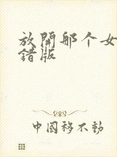 放开那个女巫无错版