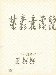 情事妻子的朋友电影在线观看