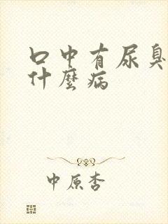 口中有尿臭味是什么病