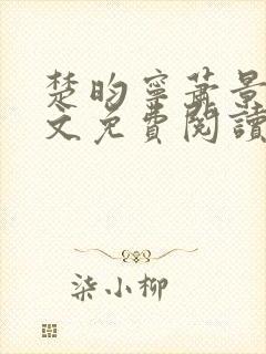 楚昀宁萧景珩全文免费阅读笔趣阁