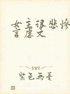 女主很悲惨的古言虐文