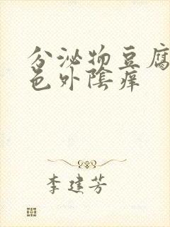 分泌物豆腐渣绿色外阴痒