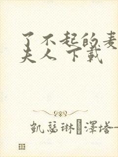 了不起的麦瑟尔夫人 下载