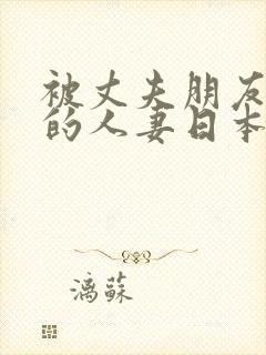 被丈夫朋友享用的人妻日本