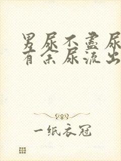 男尿不尽尿完还有余尿流出什么原因