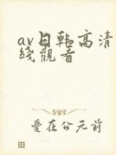 av日韩高清在线观看