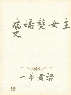 病娇双女主百合文