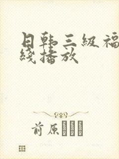 日韩三级福利在线播放封面