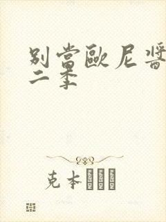 别当欧尼酱了第二季