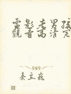 电影老男孩在线观看高清完整版免费