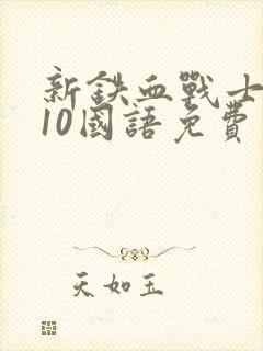 新铁血战士2010国语免费观看