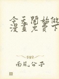 今天开始做魔王漫画免费下拉漫漫