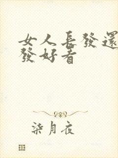 女人长发还是短发好看