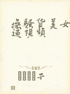 操骚货美女美女逼视频