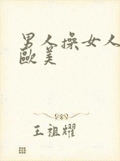 男人操女人的逼欧美