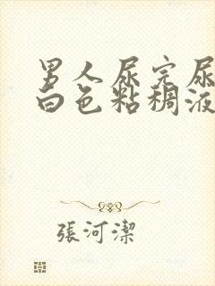 男人尿完尿后有白色粘稠液体流出封面