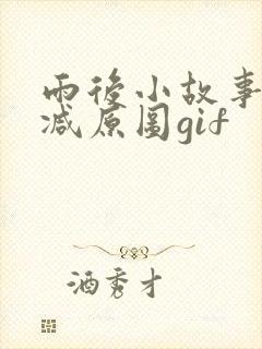 雨后小故事无删减原图gif