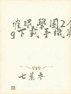 催眠学园2全cg下载手机版