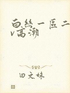 白丝一区二区av高潮