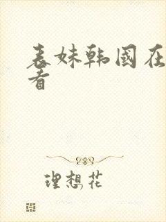 表妹韩国在线观看封面