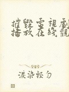 摧毁电视剧免费播放在线观看封面