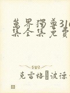 万界独尊316集全集免费观看