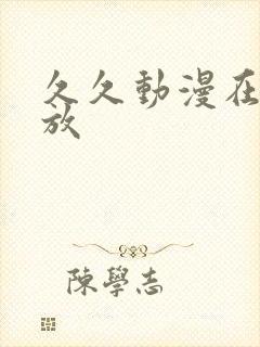 久久动漫在线播放封面