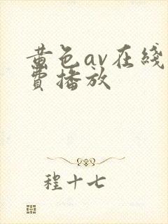 黄色av在线免费播放