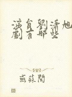 演员刘潇旭的短剧有哪些封面