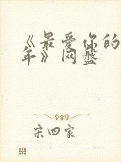 《最爱你的那十年》网盘