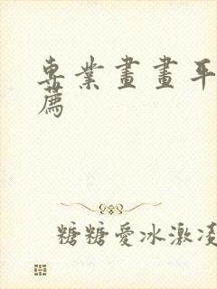 专业画画平板推荐