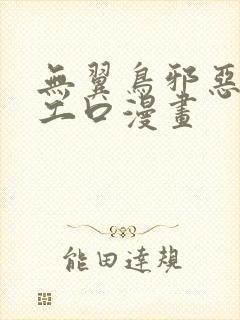 无翼鸟邪恶漫画工口漫画