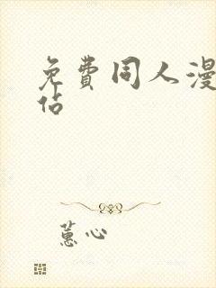 免费同人漫画网站