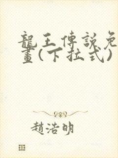 龙王传说免费漫画(下拉式)