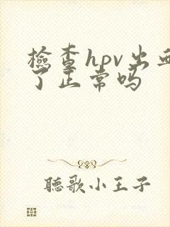 检查hpv出血了正常吗封面