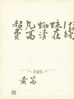 超凡蜘蛛1侠免费高清在线观看