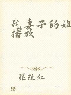 我妻子的姐姐二播放