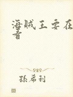 海贼王要在哪里看