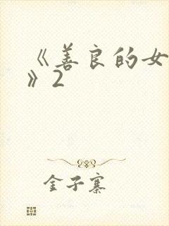 《善良的女邻居》2